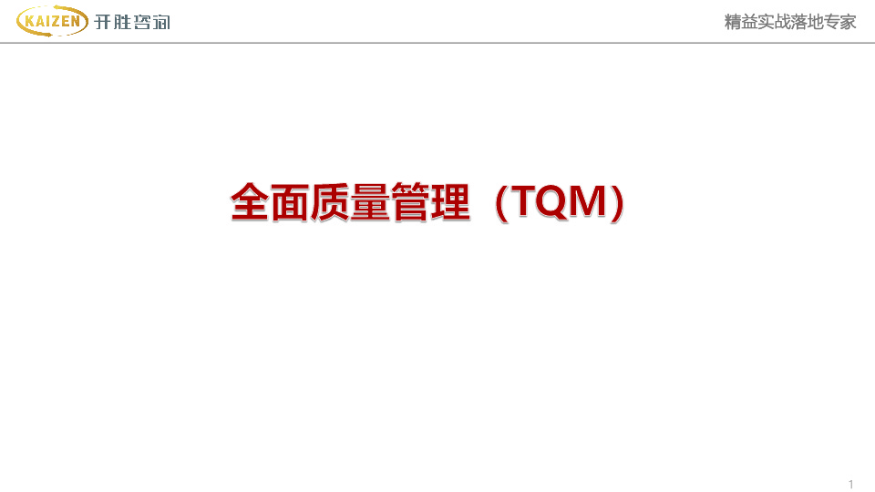 全面質量管理(lǐ)（TQM）