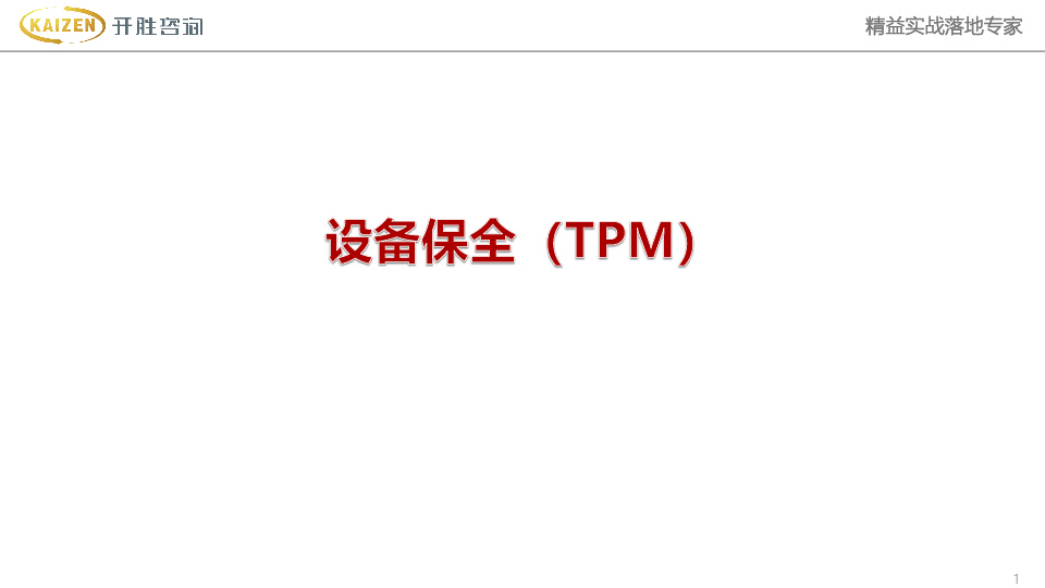 設備保全（TPM）